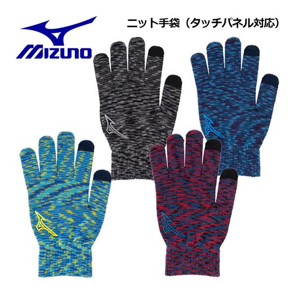 【1点までメール便可】【2023 秋冬】ミズノ【MIZUNO】ユニセックス ニット手袋 (タッチパネル対応) 32JYA504 (大人用/手袋/通勤/通学/防寒/ストレッチ/ニットグローブ/スポーツ小物/トレーニング/ランニング)