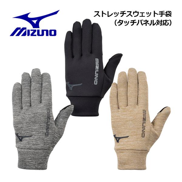 【1点までメール便可】ミズノ【MIZUNO】ユニセックス ストレッチスウェット手袋 (タッチパネル対応) 32JYA608 (大人用/手袋/通勤/通学/防寒/ストレッチ/ニットグローブ/スポーツ小物/トレーニング/ランニング)