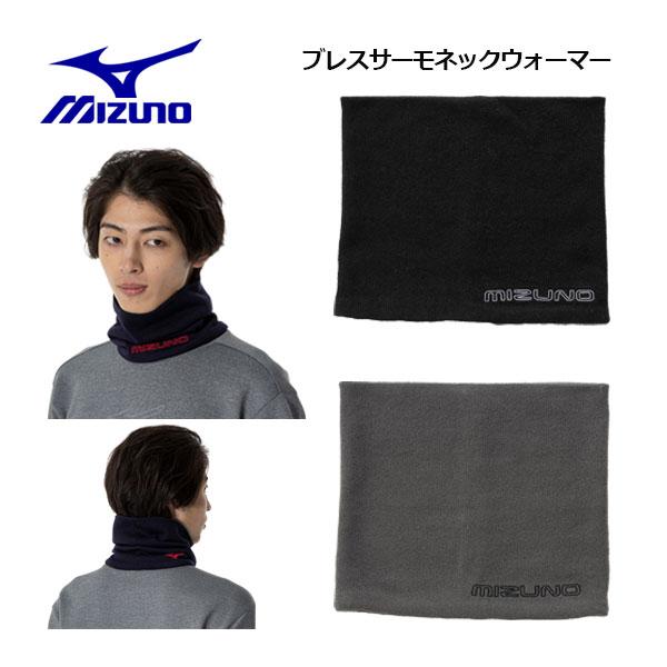 1点までメール便可 ミズノ MIZUNO ユニセックス 発熱素材 ブレスサーモ ネックウォーマー 32JYA707 大人用 ネックゲーター トレーニング 保温 防寒