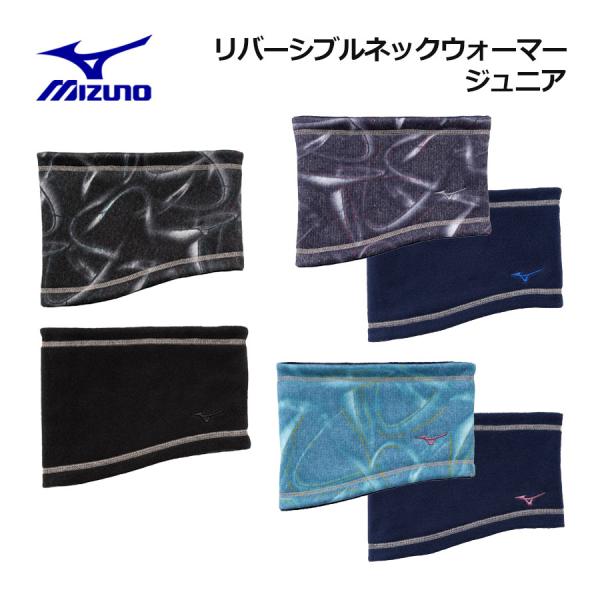 1点までメール便可 2025秋冬 ミズノ MIZUNO ジュニア リバーシブルネックウォーマー 32JYC701 子供用 小学生 通学 ネックゲーター トレーニング 防寒