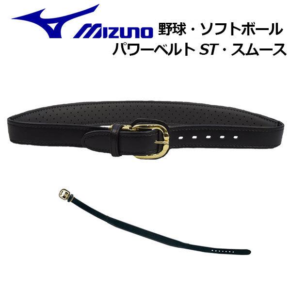 ミズノ Mizuno 野球 ソフトボール パワーベルトｓｔ スムース 52va166 09 ベルト 小物 アクセサリー 樹脂パッド サポート効果 52va166 石田スポーツ Brio Yahoo 店 通販 Yahoo ショッピング