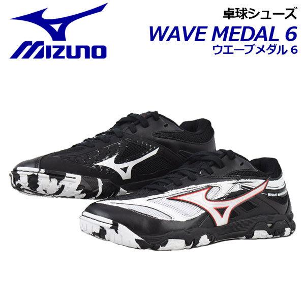 2022春夏新色 ミズノ MIZUNO 卓球シューズ ウエーブメダル 6 81GA1915 19 卓球用品 男性用 女性用 男女兼用 ユニセックス 2E相当 テーブルテニス 部活