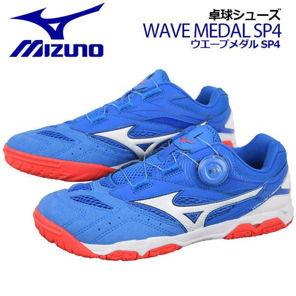 ミズノ MIZUNO 卓球シューズ ウエーブメダルSP4 81GA2112 22 2023秋冬 