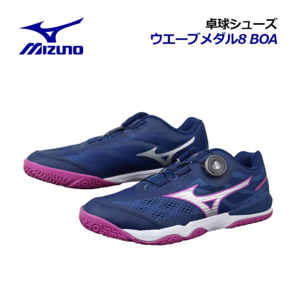 【2026 春夏】ミズノ【MIZUNO】ユニセックス 卓球シューズ ウエーブメダル8 BOA / WAVE MEDAL 8 BOA 81GA2692 02 (BOAフィットシステム搭載/メンズ/レディース/2E相当/卓球用品/テーブルテニス...