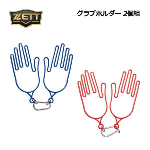【1点までメール便可】【2025 秋冬】ゼット【ZETT】野球 グラブホルダー 2個組 BGX18W (2双用/手袋ハンガー/手袋ホルダー/バッティング手袋/ベースボール/ソフトボール/型くずれ防止/汗や雨で濡れた手袋の乾燥/カラビナ付き)
