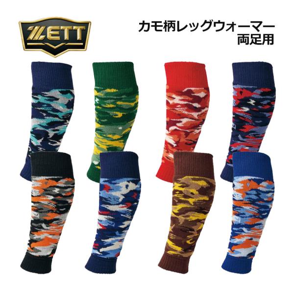 【1点までメール便可】【2025 秋冬】ゼット【ZETT】野球 カモ柄 レッグウォーマー 両足用 BK402MLB (レッグカバー/トレーニング/練習/部活/ベースボール/ソフトボール/冬/防寒/保温)