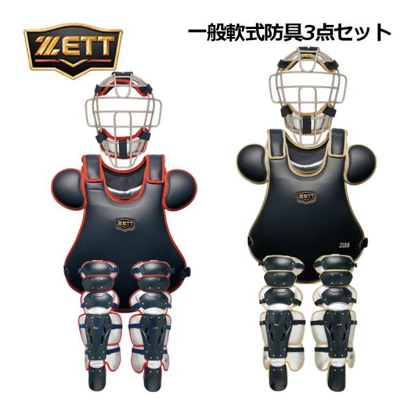 ゼットプロステイタス　軟式キャッチャー防具セット ゼット（ZETT） プロステイタス 一般軟式野球用 軟式キャッチャー防具3