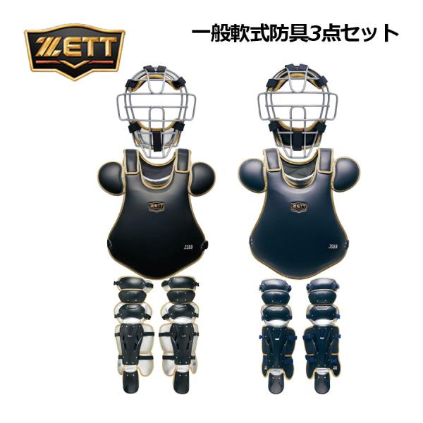 2026春夏 ゼット ZETT プロステイタス 一般軟式野球用 軟式キャッチャー防具3点セットキャッチャー防具セット BL3052 大人用 マスク プロテクター レガーツ