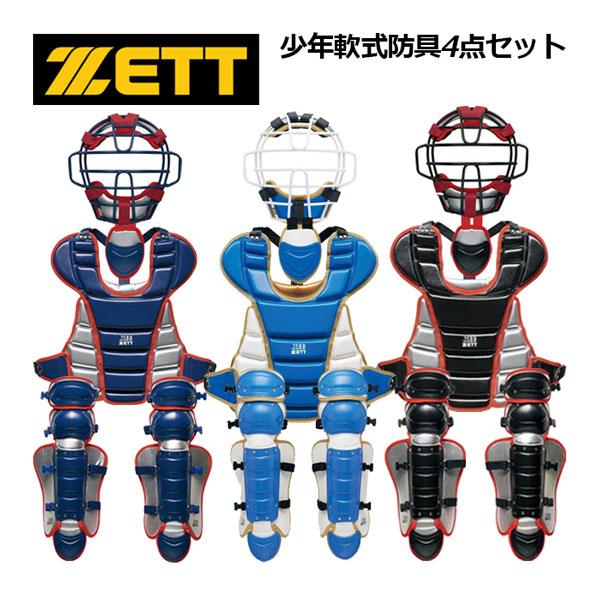 ゼット ZETT 少年軟式 防具4点セット 捕手防具セット 収納袋付き 