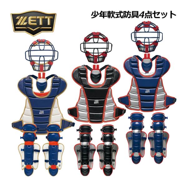 【J.S.B.B.認定品】 SSK 少年野球 キャッチャー防具セット ゼット ZETT 野球 ジュニア 少年 軟式 キャッチャー 防具4点