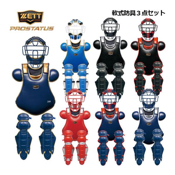ゼット（ZETT） 一般軟式野球用 大人用 捕手防具3点セット