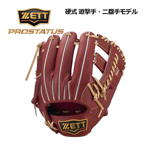 ZETT ゼット  PROSTATUS 硬式用内野手グローブ プロステイタス ゼット ZETT PROSTATUS 硬式用グラブ 内野手用