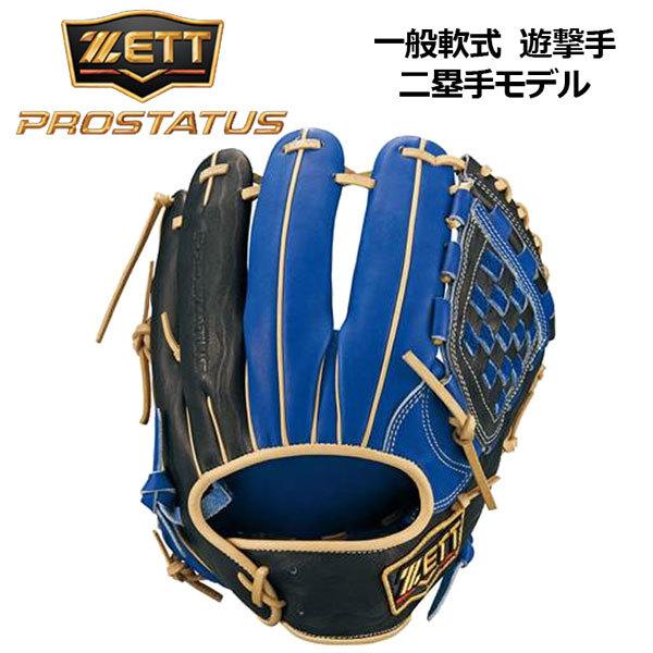 ゼット（ZETT） ZETT PROSTATUS 軟式プロステイタス 軟式グラブ