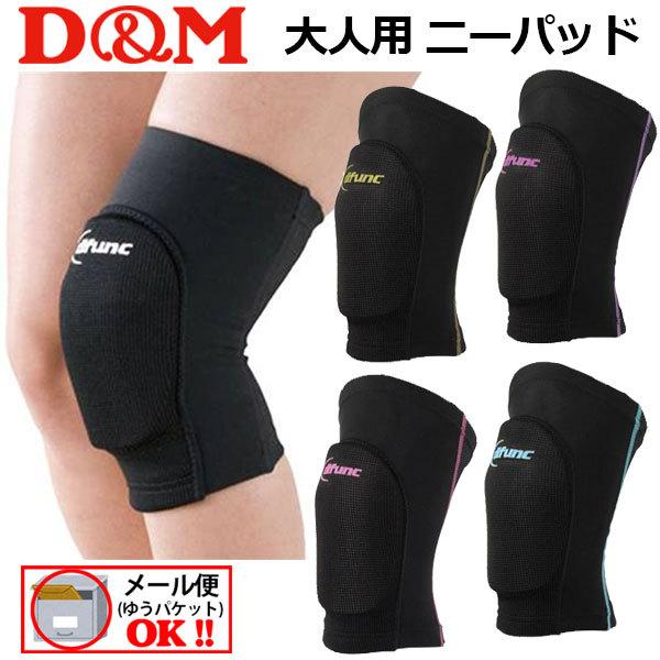 【2点までメール便可】 ディーエム【D&amp;M】バレーボール difunc(ディファンク) トリコットパッド付 ひざサポーター (1ヶ入) 片足用 日本バレーボール協会公認 D8 D808 D809 D810 D811 D812 (バレ...