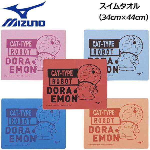 21春夏 ミズノ Mizuno 水泳 ドラえもん スイムタオル 吸水タオル N2jy1080 日本製 タオル プラセーム プール スイム スイミング 抗菌加工 N2jy1080 石田スポーツ Brio Yahoo 店 通販 Yahoo ショッピング