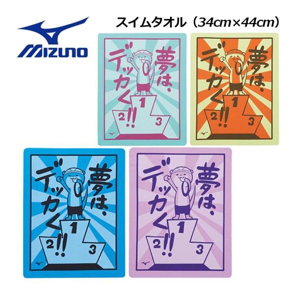 MIZUNO（ミズノ） 2023春夏 水泳 スイムタオル 吸水タオル N2JYA003