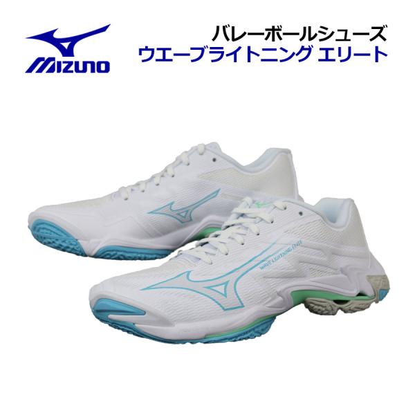 【2026 春夏】ミズノ【MIZUNO】バレーボールシューズ ウエーブライトニング エリート / WAVE LIGHTNING ELITE V1GA2600 56 (ユニセックス/メンズ/レディース/2E相当/バレーボール用品/バレー用品/...