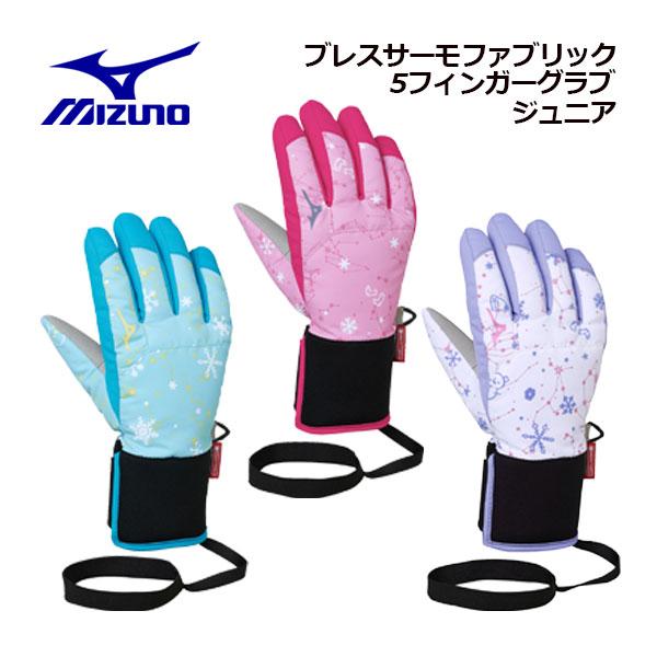 ミズノ【MIZUNO】ジュニア【発熱素材】ブレスサーモ ファブリック 5フィンガー グラブ Z2JYA511 スキー手袋 (5本指/子供用/小学生/スキーグラブ/スキーグローブ/手袋/雪遊び/スキー学習/スキー用品/防寒/保温)