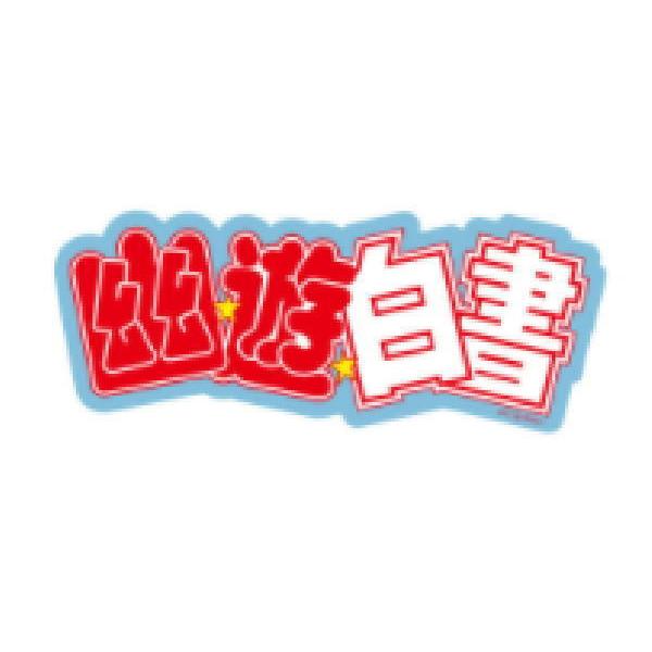 スモpe1023 幽遊白書 キャラクターステッカー ロゴ ゆうゆうはくしょ アニメ 漫画 キャラステ ステッカー シール 文房具 雑貨 110zak692ms いしだ屋 通販 Yahoo ショッピング