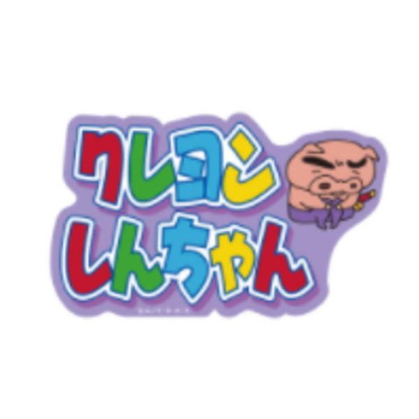 スモky1542 クレヨンしんちゃん キャラクターステッカー ぶりざえもんとロゴ しんちゃん しんのすけ テレビ アニメ 漫画 映画 キャ 110zak697ms いしだ屋 通販 Yahoo ショッピング
