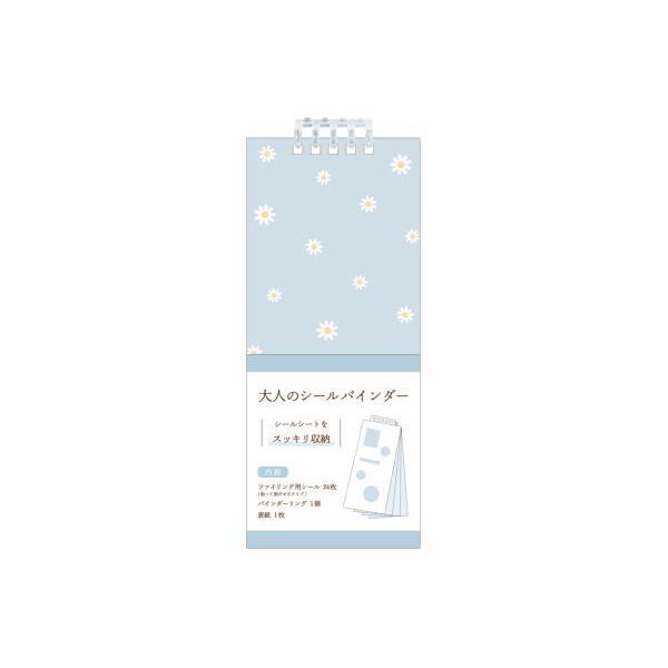 カミ214860 【シールシート】大人のシールバインダー【ブルー