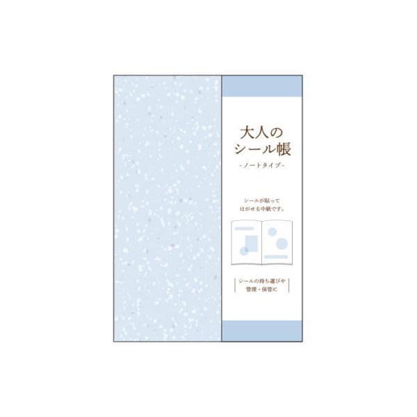 カミ213171 【シールシート】大人のシール帳【アイスブルー】【ノート