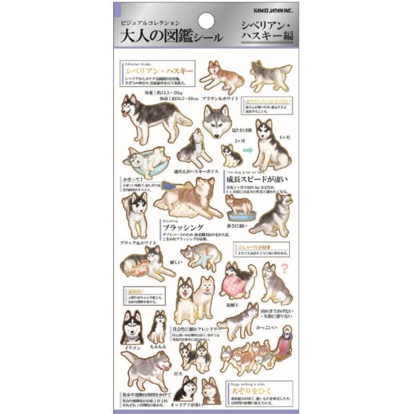 [Release date: March 31, 2026]カミ218234　【日本製】【大人の図鑑】シール【シベリアンハスキー】【犬】【動物】【アニマル】【ステッカー】【ミニ】【ワンポイント】【文房具】【雑貨】【グッズ】【かわいい】【日本...