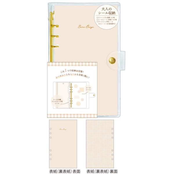 カミ222385 【オリジナル】大人のシール収納【ecru beige】【ベージュ