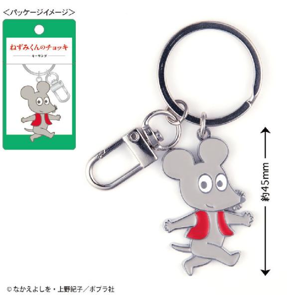 トシNC-KR001【送料無料】【ねずみくんのチョッキ】キーリング【ねずみ