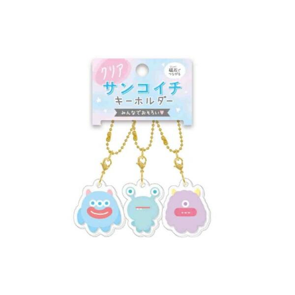 クラ129057 【送料無料】【オリジナル】クリアサンコイチキーホルダー