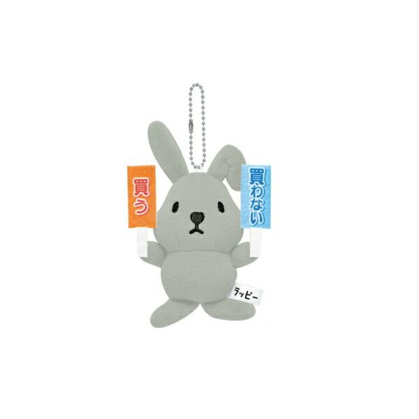 カミ224787 【送料無料】【ラヴィット！】【LOVE it！】マスコット