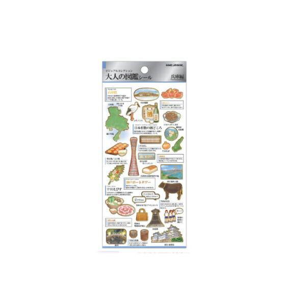 [Release date: February 28, 2026]カミ226004 【単品】【日本製】【大人の図鑑】シール【兵庫県】【日本】【ステッカー】【文房具】【雑貨】【グッズ】【かわいい】【単品】【日本製】【大人の図鑑】シール【兵庫県...