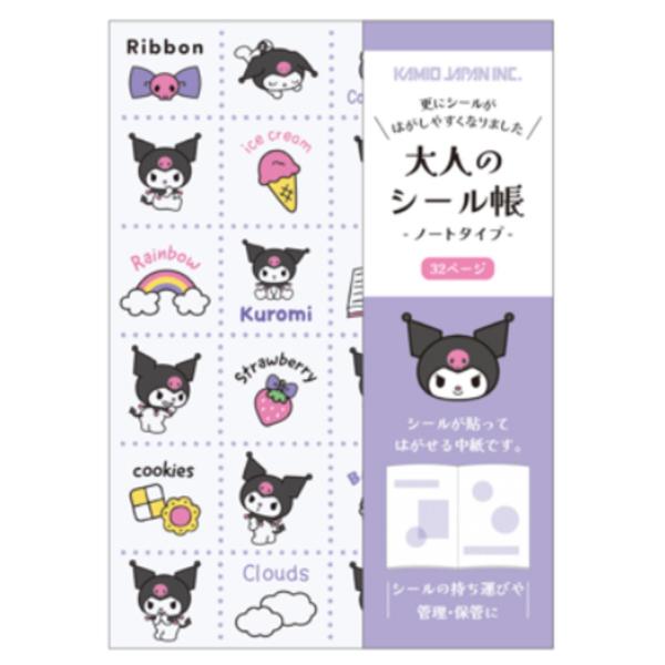 カミ227637サンリオキャラクターズ 大人のシール帳クロミ シールシート