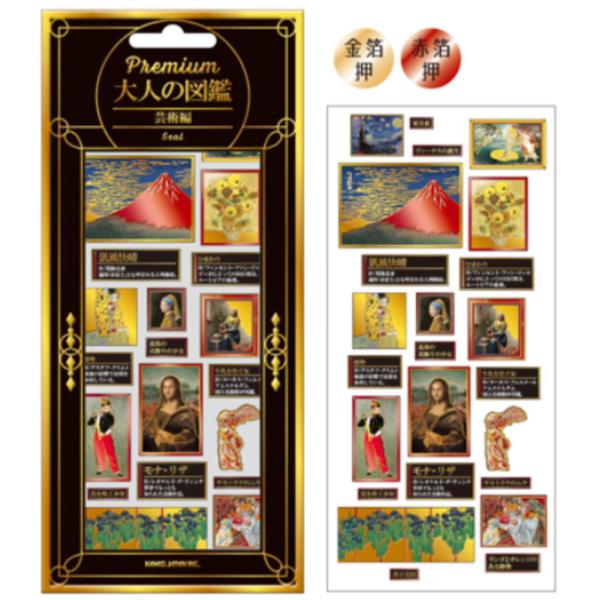 カミ229663 【送料無料】 オリジナル 大人の図鑑シール芸術 プレミアム
