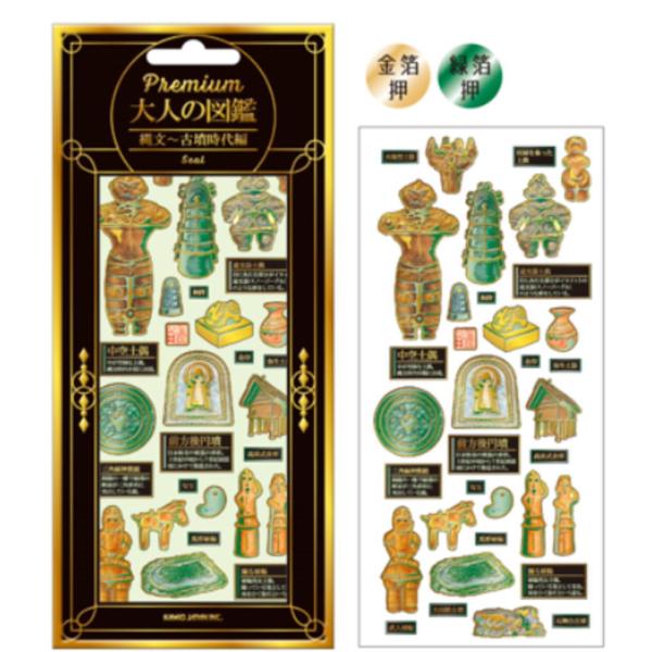 カミ229664 【送料無料】 オリジナル 大人の図鑑シール縄文古墳