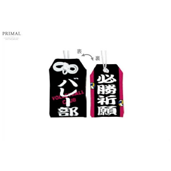 0506-183【お守り】部活お守りマスコット【バレー部】【必勝祈願】【御