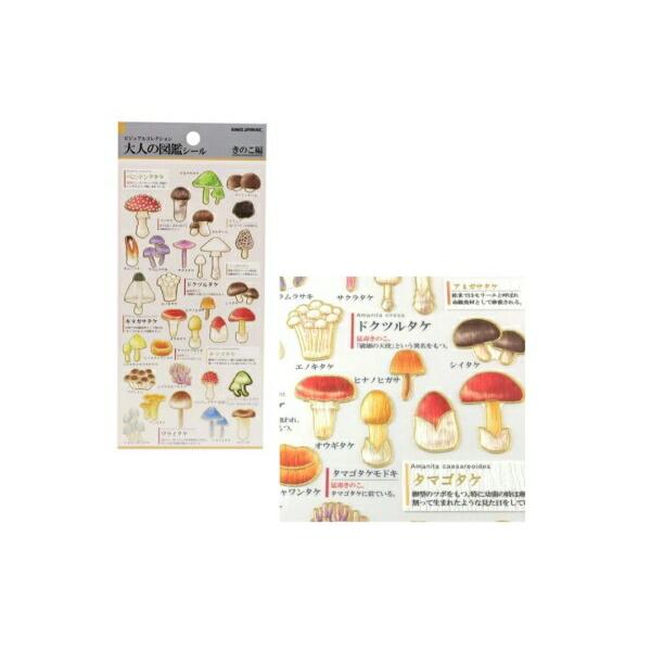 カミ700654 【オリジナル】大人の図鑑シール【きのこ】【キノコ