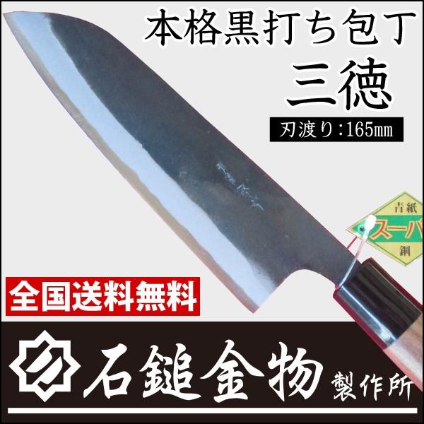 包丁 本格黒打ち青紙スーパー鋼入り 三徳包丁 刃渡り165mm 青紙スーパー鋼 舟行包丁 万能包丁 両刃 兼用 錆びにくい 高い硬度 送料無料 石鎚金物製作所 通販 Yahoo ショッピング