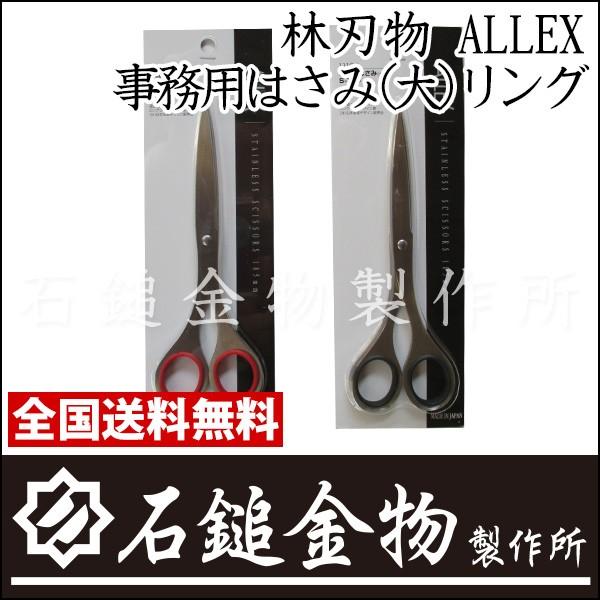 林刃物 Allex 事務用はさみ 大 リング色は選べる2色 赤 黒 ハサミ おしゃれ 事務 送料無料 Buyee Buyee 提供一站式最全面最專業現地yahoo Japan拍賣代bid代拍代購服務 Bot Online