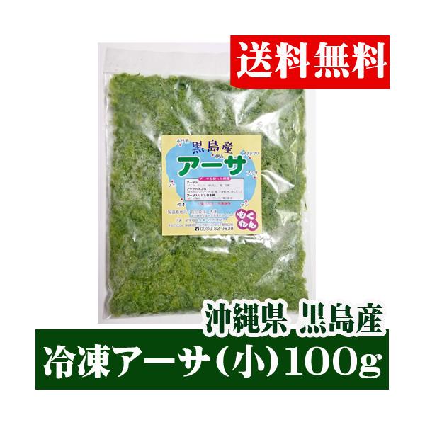 冷凍アーサ（あおさ）　小１００ｇ　送料無料