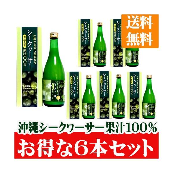 沖縄県産シークヮーサー果汁100％ジュース500ml 6本セット　沖縄アロエ　  送料無料