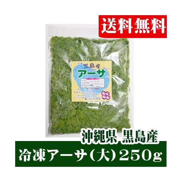 冷凍アーサ（あおさ）　大２５０ｇ　送料無料
