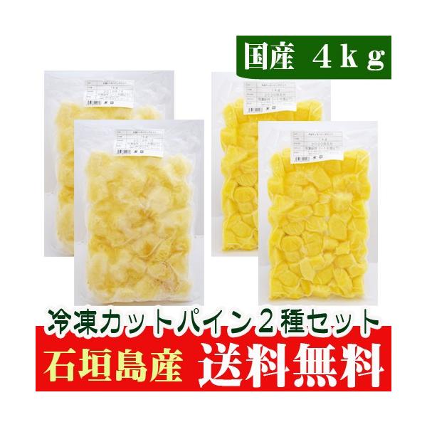 国産　冷凍カットパインセット（ピーチ・ティーダ）4ｋｇ　石垣島産　送料無料