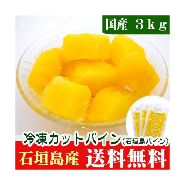 石垣島産　冷凍カットパイン３ｋｇ　送料無料