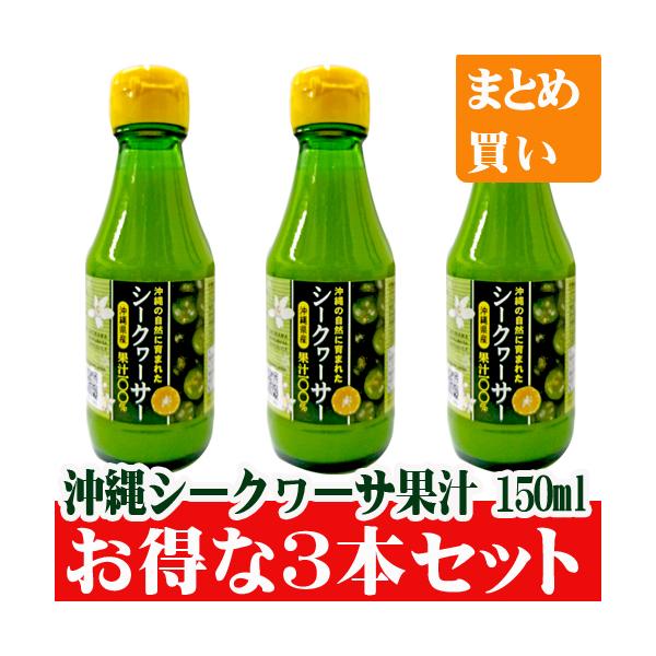 沖縄県産シークヮーサー果汁100％ジュース150ml ３本セット　沖縄アロエ