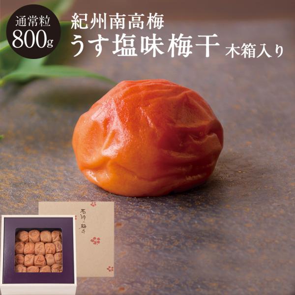 紀州南高梅 うす塩味梅干 [塩分8％] 木箱 800g（梅干し 漬物 石神邑 お中元 お歳暮 ギフト プレゼント お取り寄せ 内祝 引出物 弔事 法要 香典返し お返し）