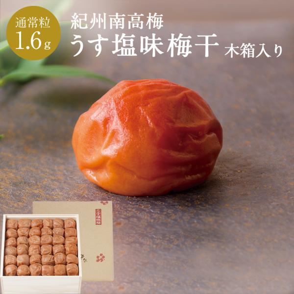 【送料込】紀州南高梅 うす塩味梅干 [塩分8％] 木箱 1.6kg 梅干し 漬物 石神邑 お中元 お歳暮 ギフト プレゼント お取り寄せ 内祝 引出物 弔事 法要 お返し