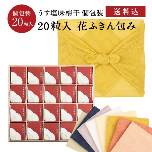 紀州南高梅 特選個包装 花ふきん包み うす塩味梅干[塩分8％] 20粒 梅干 漬物 石神邑 お歳暮