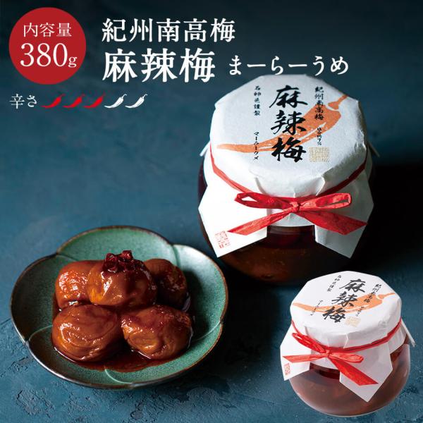 麻辣梅 まーらーうめ 380g （固形量300g）ごはん 梅干 石神邑 紀州 南高梅 お取り寄せ 麻辣