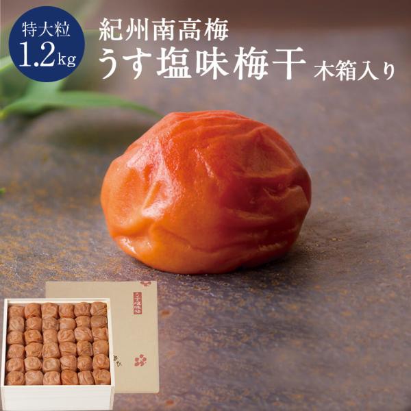【送料込】紀州南高梅 うす塩味梅干 塩分8％ 特大粒 木箱 1.2kg 梅干し 梅干 国産 南高梅 高級 石神邑
